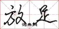 骆恒光放足行书怎么写