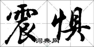 胡问遂震惧行书怎么写
