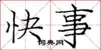 庞中华快事楷书怎么写