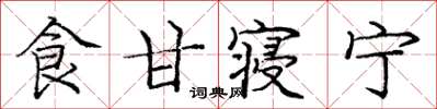 庞中华食甘寝宁楷书怎么写