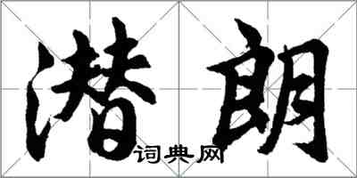胡问遂潜朗行书怎么写