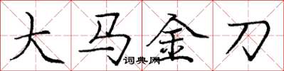 庞中华大马金刀楷书怎么写