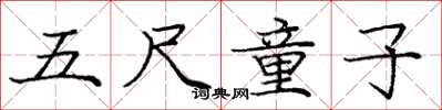 庞中华五尺童子楷书怎么写