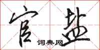骆恒光官盐行书怎么写
