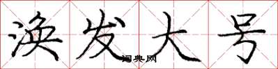 庞中华涣发大号楷书怎么写