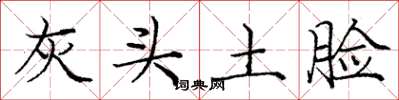 庞中华灰头土脸楷书怎么写