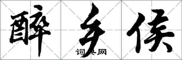 胡问遂醉乡侯行书怎么写