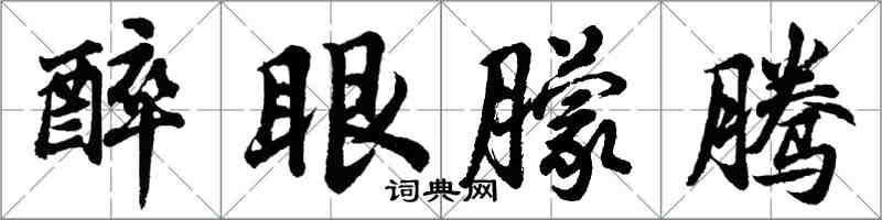 胡问遂醉眼朦腾行书怎么写
