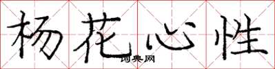 庞中华杨花心性楷书怎么写