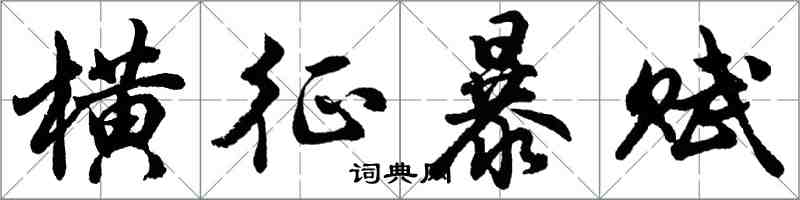 胡问遂横征暴赋行书怎么写