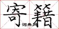 庞中华寄籍楷书怎么写