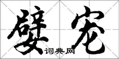 胡问遂嬖宠行书怎么写