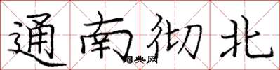 庞中华通南彻北楷书怎么写