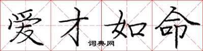 庞中华爱才如命楷书怎么写