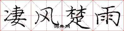 庞中华凄风楚雨楷书怎么写