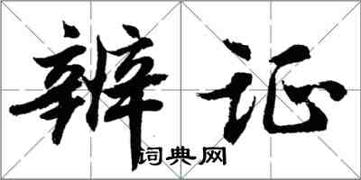 胡问遂辨证行书怎么写