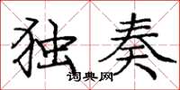 庞中华独奏楷书怎么写
