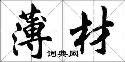 胡问遂薄材行书怎么写
