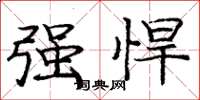 庞中华强悍楷书怎么写