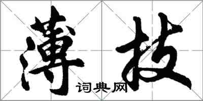 胡问遂薄技行书怎么写