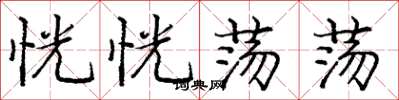 庞中华恍恍荡荡楷书怎么写