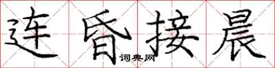 庞中华连昏接晨楷书怎么写