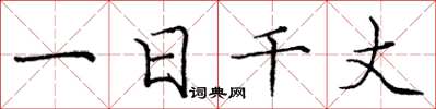 庞中华一日千丈楷书怎么写