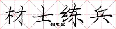 庞中华材士练兵楷书怎么写