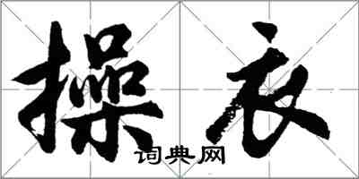胡问遂操衣行书怎么写