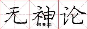 庞中华无神论楷书怎么写