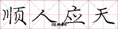 庞中华顺人应天楷书怎么写