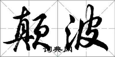 胡问遂颠波行书怎么写