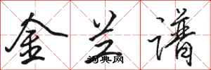 骆恒光金兰谱行书怎么写