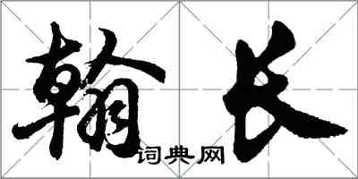 胡问遂翰长行书怎么写