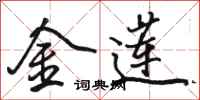 骆恒光金莲行书怎么写