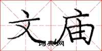庞中华文庙楷书怎么写
