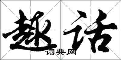 胡问遂趣话行书怎么写