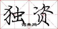 庞中华独资楷书怎么写