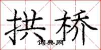 庞中华拱桥楷书怎么写