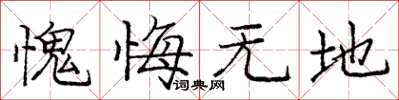 庞中华愧悔无地楷书怎么写