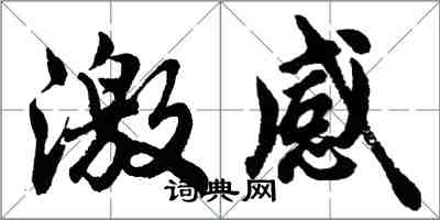 胡问遂激感行书怎么写