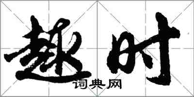 胡问遂趣时行书怎么写