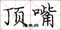 庞中华顶嘴楷书怎么写