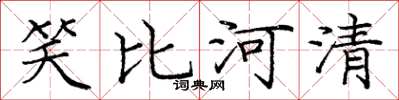 庞中华笑比河清楷书怎么写