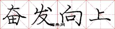 庞中华奋发向上楷书怎么写