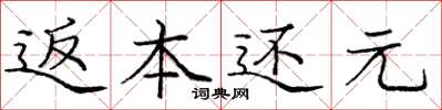 庞中华返本还元楷书怎么写