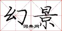 庞中华幻景楷书怎么写