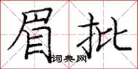 庞中华眉批楷书怎么写