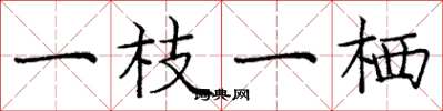 庞中华一枝一栖楷书怎么写