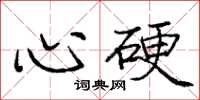 庞中华心硬楷书怎么写